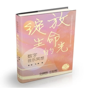 数字音乐冥想 绽放生命的光