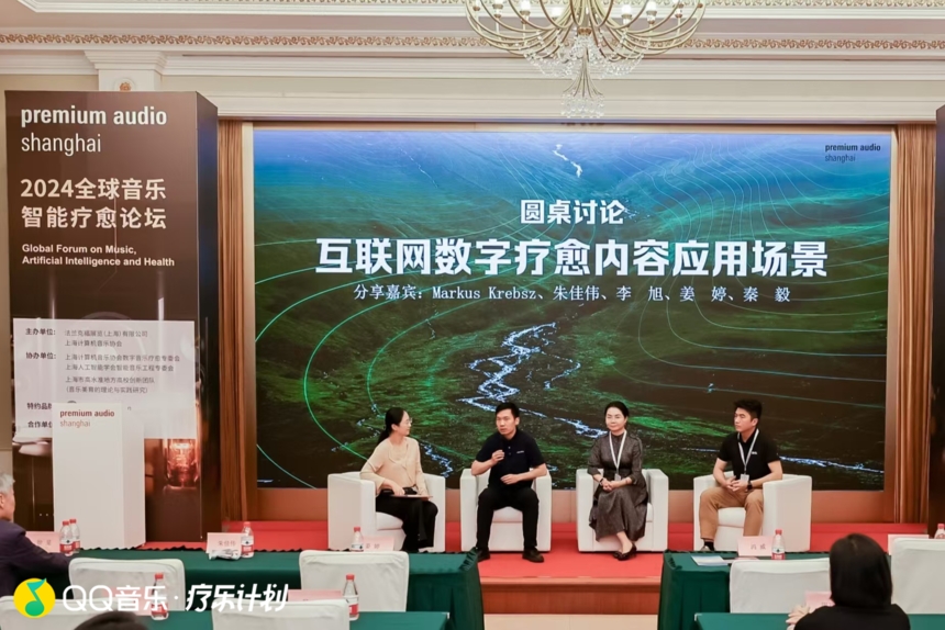 QQ音乐全球音乐智能疗愈论坛